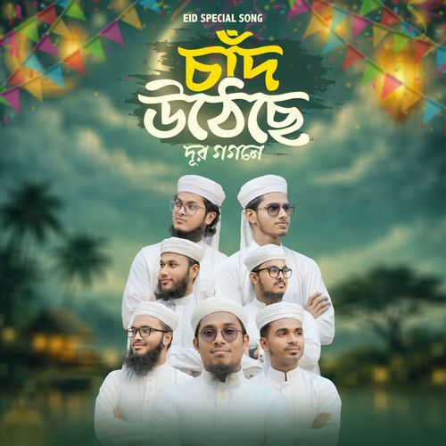 চাঁদ উঠেছে দূর গগনে