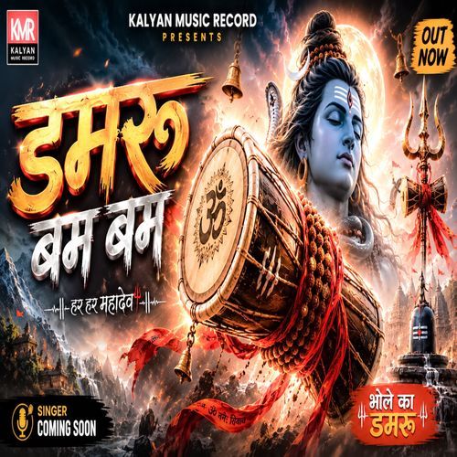 डमरू बम बम