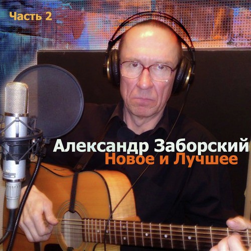 Моя Милая Мама, Я Тебя Не Ругаю - Song Download From Новое И.