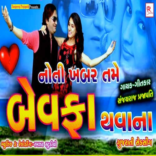 Noti Khabar Tame Bewafa Thavana