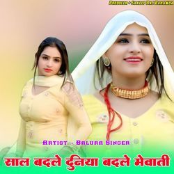 साल बदले दुनिया बदले मेवाती