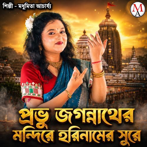 Prabhu Jagannath Er Mandir A Hori Namer Sure