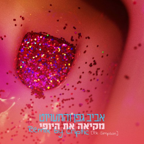 מקיאה את היופי (Remix By Criptic)_poster_image