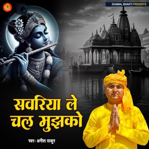 Sanwariya Le Chal Mujhko