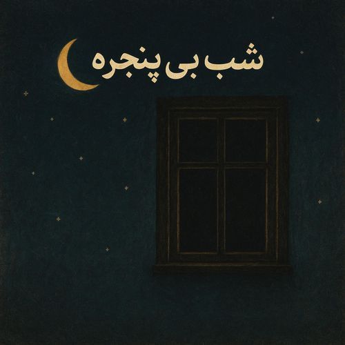 Shabe bi panjere