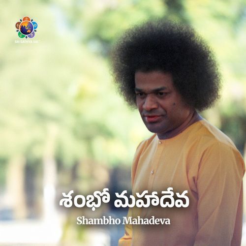 Shambho Mahadeva_శంభో మహాదేవ