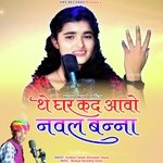 The Ghar Kad Aavo Naval Banna (Marwadi Song)