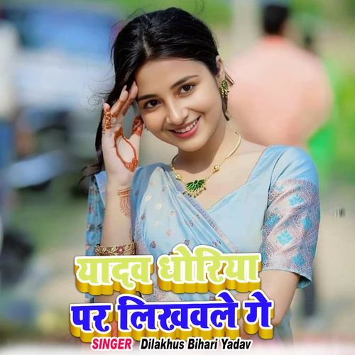 Yadav Dhoriya Par Likhwale Ge cover art