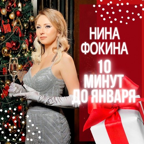 10 минут до января cover art
