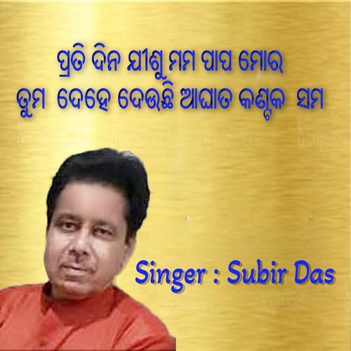 ପ୍ରତି ଦିନ ଯୀଶୁ ମମ ପାପ ମୋର ତୁମ ଦେହେ ଦେଉଛି ଆଘାତ (2025 Remastered Version)
