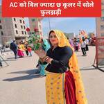 AC को बिल ज्यादा छ कूलर में सोले फुलझड़ी