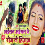 Aisan Aisan Ke Roj Lehiau (Bhojpuri)