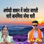 Arthandi Shasan M Jyut Jagati Thari Bamniya Moma Thari