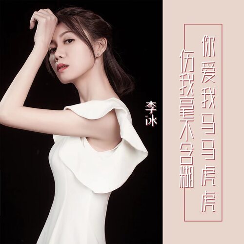 你爱我马马虎虎伤我毫不含糊 (女声dj版) cover art