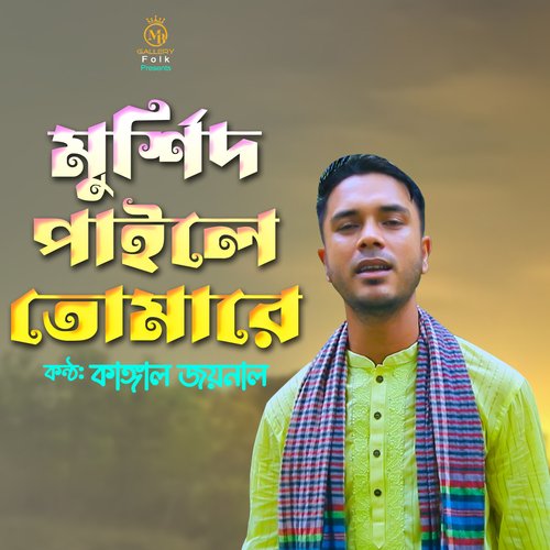 মুর্শিদ পাইলে তোমারে