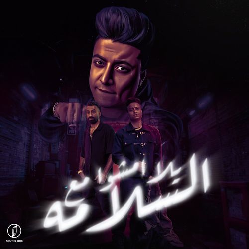 يلا امشوا مع السلامه_poster_image