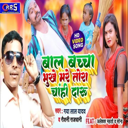 Baal Bachcha Bhukhe Mare