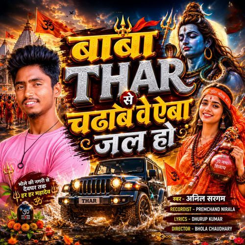 Baba Thar Se Chadhabe Ve Aeba Jal Ho