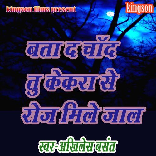 bata d chand tu kekra se roj mile jala (bhojpuri)