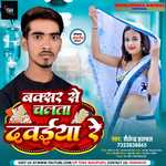 Buxar Se Chalta Dawaiya Re (Bhojpuri)