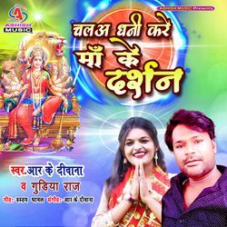 Chala Dhani Kore Maa Ke Darshan-QQESaEBEcx4