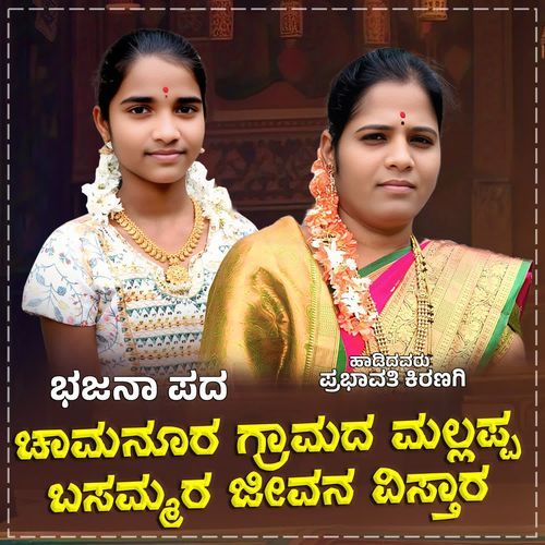 Chamanura Gramada Mallappa Basammara Jeevana Vistara