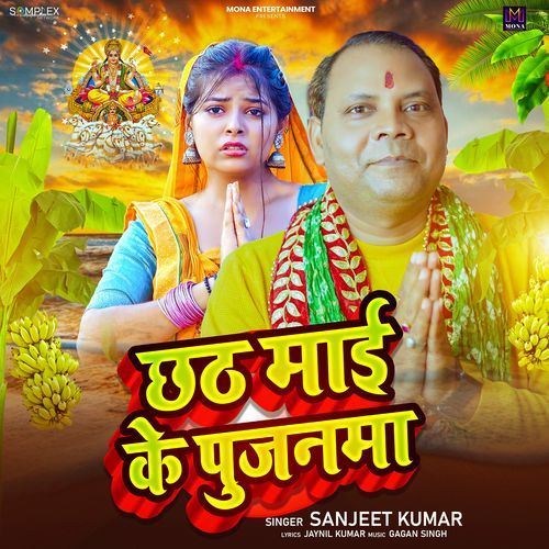 Chhath Maai Ke Pujanma