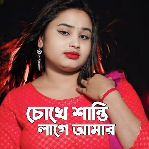 Chokhe Shanti Lage Amar