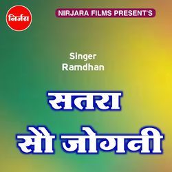 सतरा सौ जोगनी