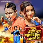 Dadu Uar Sange Amar Biha Lagai De