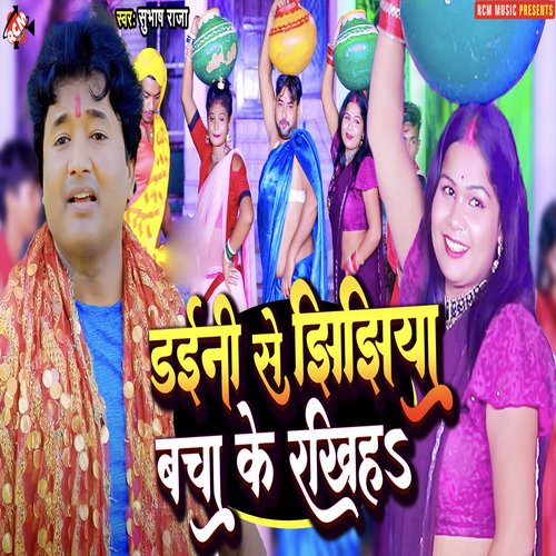 Daini Se Jhijhiya Bacha Ke Rakhiha