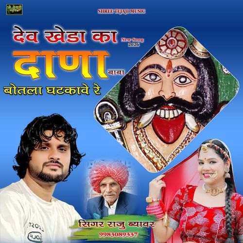 Dev Kheda Ka Dana Botat Ghatkave Re