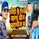 Dhodhi ke Niche Wala Chij  Batamij Ba