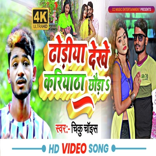 Dhodi Dekhe Kariyatha Chhoda (Bhojpuri Song)