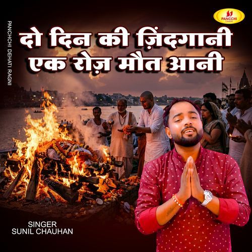 Do Din Ki Zindagani Ek Roj Maut Aani
