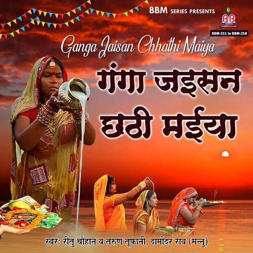 Ganga Jaisan Chhathi Maiya