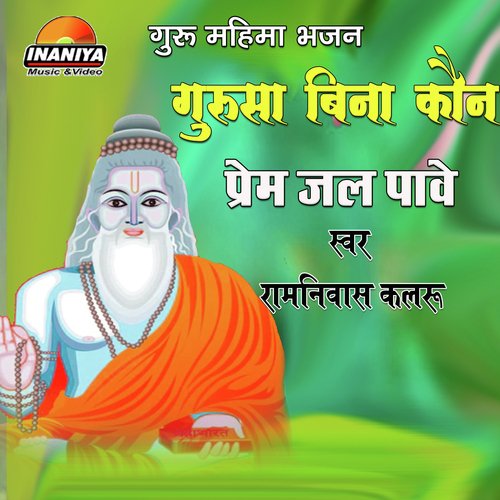 Gurusa Bina Kaun Prem Jal Pawe