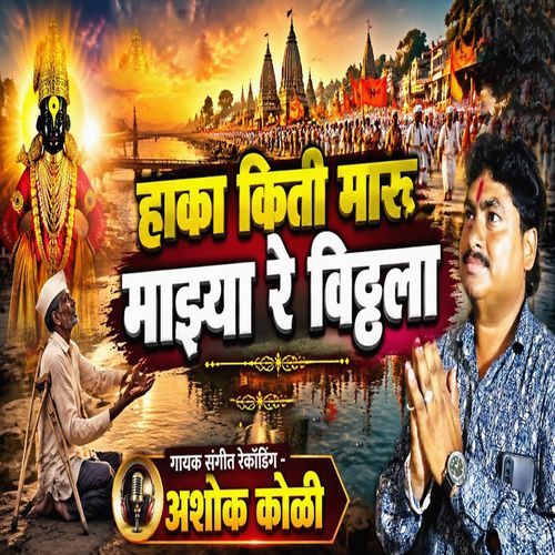 Haka Kiti Maru Majhya Re Vitthala