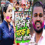Holi Me Patak Ke Rangbau Choli