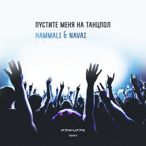 Пустите Меня На Танцпол (Izzamuzzic Remix) Lyrics - HammAli.