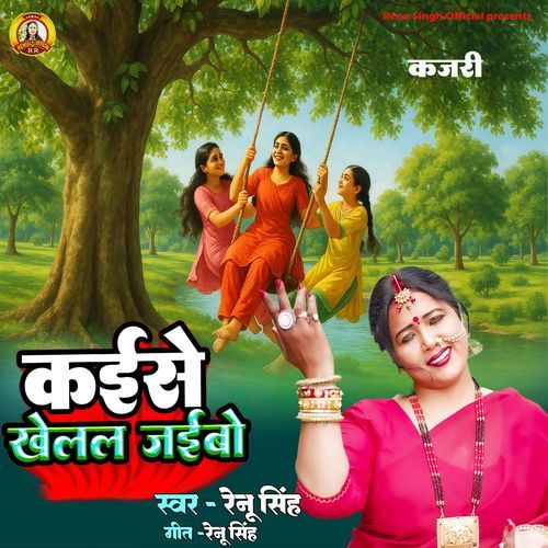 Kaise Khelal Jaibo