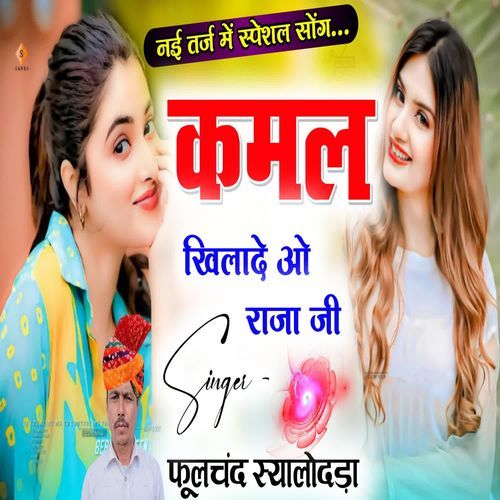 Kamal Khilade O Raja Jee