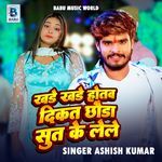 Khade Khade Hotaw Dikat Chhauda Sut Ke Lele
