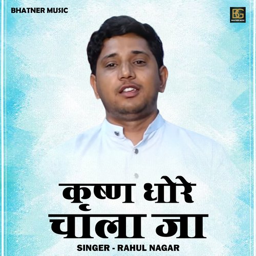 Krishna Dhoro Chala Ja