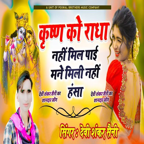 Krishna Ko Radha Nahi Mil Pyai Mane NahiMili Hansa
