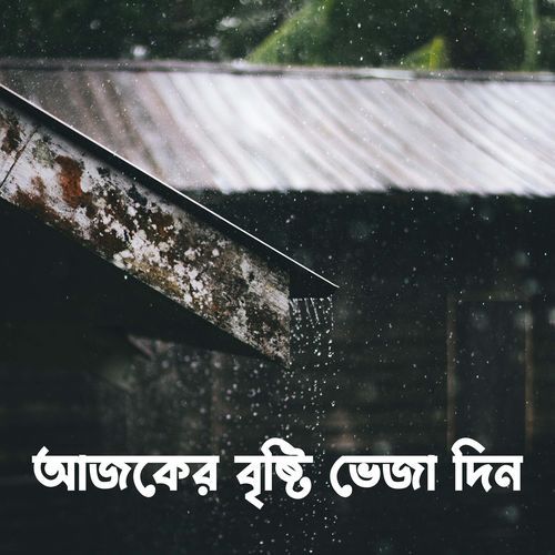 আজকের বৃষ্টি ভেজা দিন