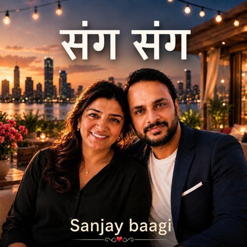 संग संग