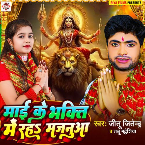 Maai Ke Bhakti Me Rah Majanuaa