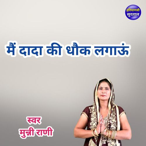 Main Dada Ki Dhok Lagau