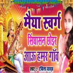 Maiya Swarg Shinghasan Choiar Aau Hamar gaon